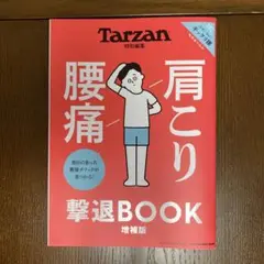 Tarzan特別編集 肩こり 腰痛 撃退BOOK 増補版