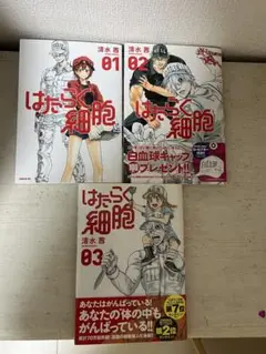 はたらく細胞 1〜3巻セット