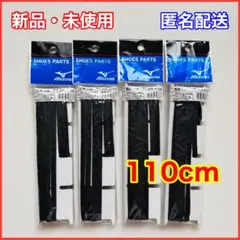 Mizuno 靴紐 110cm ブラック 4点 まとめ売り