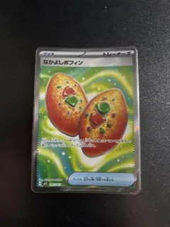なかよしポフィン SR