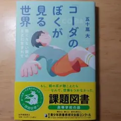 「コーダ」のぼくが見る世界――聴こえない親のもとに生まれて