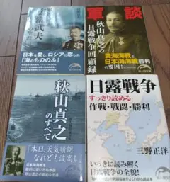 新人物文庫　秋山真之　広瀬武夫　日露戦争関連4冊セット