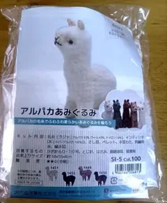 NASKA アルパカあみぐるみ作成キット