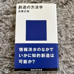 創造の方法学 高根正昭