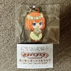 五等分の花嫁 みあげてすたあ ラバーストラップ 四葉