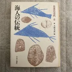 『日本の古代 8 海人の伝統』大林太良編　中央公論社