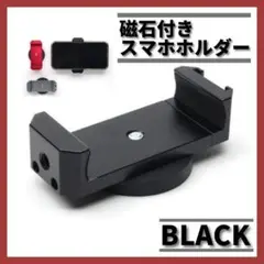 スマホホルダー マグネット バイク カメラ ブラック 強力磁力 アルミ合金