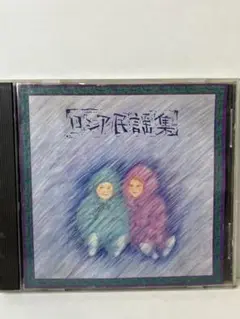 【CD】ロシア民謡集 / 3111