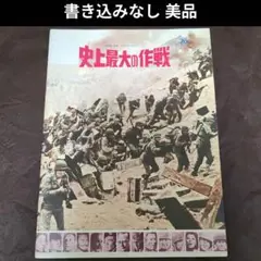 【書き込みなし】映画パンフレット 史上最大の作戦