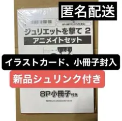 ジュリエットを撃て　2巻　アニメイトセット【描き下ろし入り8P小冊子付き】