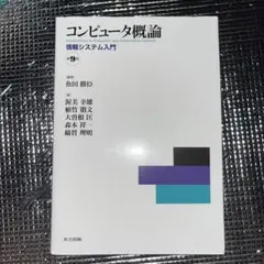 コンピュータ概論 = Introduction to Computer and…