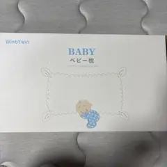 【新品】WinbYwin ベビー枕 メモリーフォーム