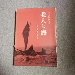 老人と海 ヘミングウェイ 福田恒存訳