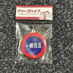 クリープハイプ 「一瞬我返」ラバーキーホルダー&缶バッチセット