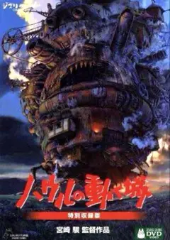 ハウルの動く城 特別収録版('04「ハウルの動く城」製作委員会) DVD