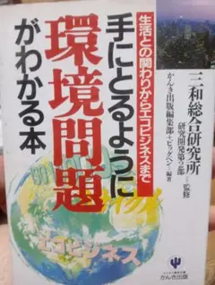 環境問題がわかる本