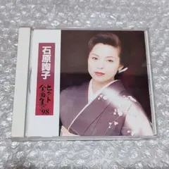 石原詢子 / ヒット全曲集'98 [CD] [廃盤]