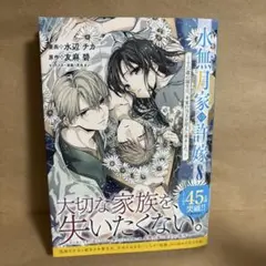 【漫画新刊】水無月家の許嫁 ～十六歳の誕生日、本家の当主が迎えに来ました。～8巻