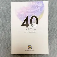 日立リヴァーレ 40年の歩み 日立 女子バレーボール部 記念誌