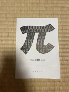 円周率100桁表
