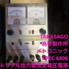 TAKASAGO 高砂製作所 SPEC 6806 トリプル出力 直流定電圧電源
