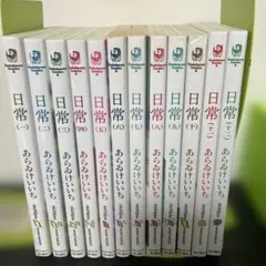 日常 全巻セット あらいけいいち　12巻まで
