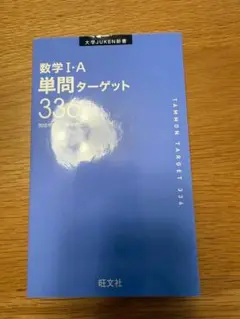 数学I・A 単問ターゲット336