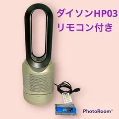 【動作確認済】ダイソン 特別モデル ゴールド 空気清浄機ファンヒーター HP03