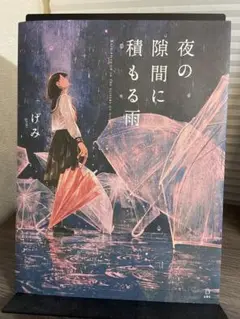 夜の隙間に積もる雨