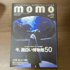 momo vol.17 大人が楽しむサイエンスの世界