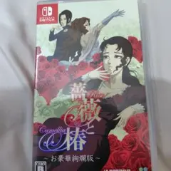 Switch 薔薇と椿 ～お豪華絢爛版～