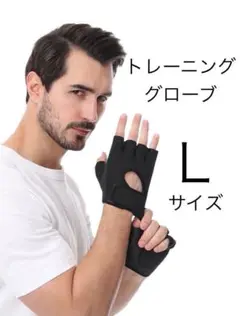 トレーニンググローブ　《 Lサイズ 》　ウエイトトレーニング　筋トレ