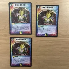調和と繁栄の罠 3枚セット