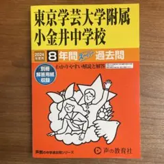 東京学芸大学附属小金井中学校8年間スー