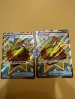 ポケカ ファイトゴング 2枚セット