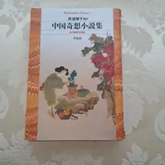 中国奇想小説集 : 古今異界万華鏡