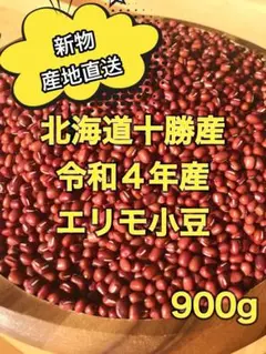 新物 産地直送 北海道十勝産 エリモ小豆 900g