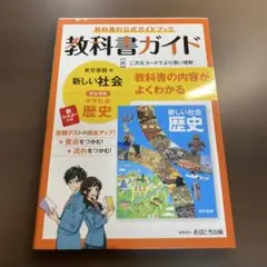中学教科書ガイド 東京書籍 歴史⭐️オススメ‼️