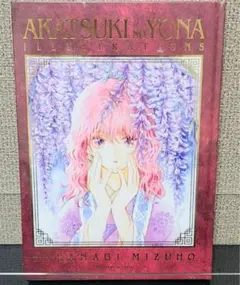 暁のヨナ大原画展 公式図録 ILLUSTRATIONS