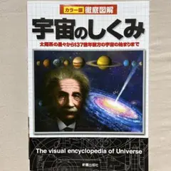 徹底図解宇宙のしくみ : カラー版