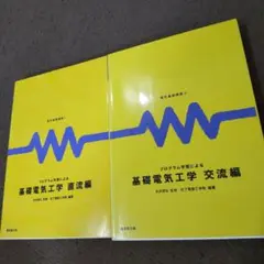 【2冊セット】プログラム学習による基礎電子工学 直流編、交流編