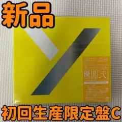 「弐」 優里 Blu-ray付き 初回生産限定盤