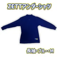 ZETT野球アンダーシャツ(長袖・ブルー・Mサイズ)