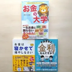 【3冊セット】本当の自由を手に入れる お金の大学、お金は寝かせて増やしなさい、他