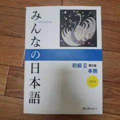 みんなの日本語 初級 II 第2版 本冊 CD付
