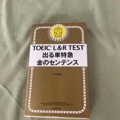TOEIC L&R TEST 出る単特急 金のセンテンス