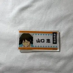 ハイキュー 山口忠 アクリルバッジ 名札
