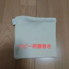 【未使用】MARLMARL ベビー用腹巻き
