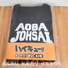 ハイキュー!! トートバッグ2 青葉城西高校 新品未開封