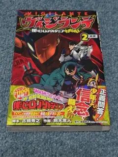 VIGILANTE 僕のヒーローアカデミア　2巻　初版　帯付き　ヴィジランテ